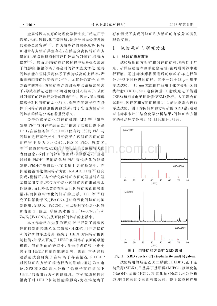 铅锌分离中HEDP对活化闪锌矿的抑制性能及机理研究.pdf_第2页