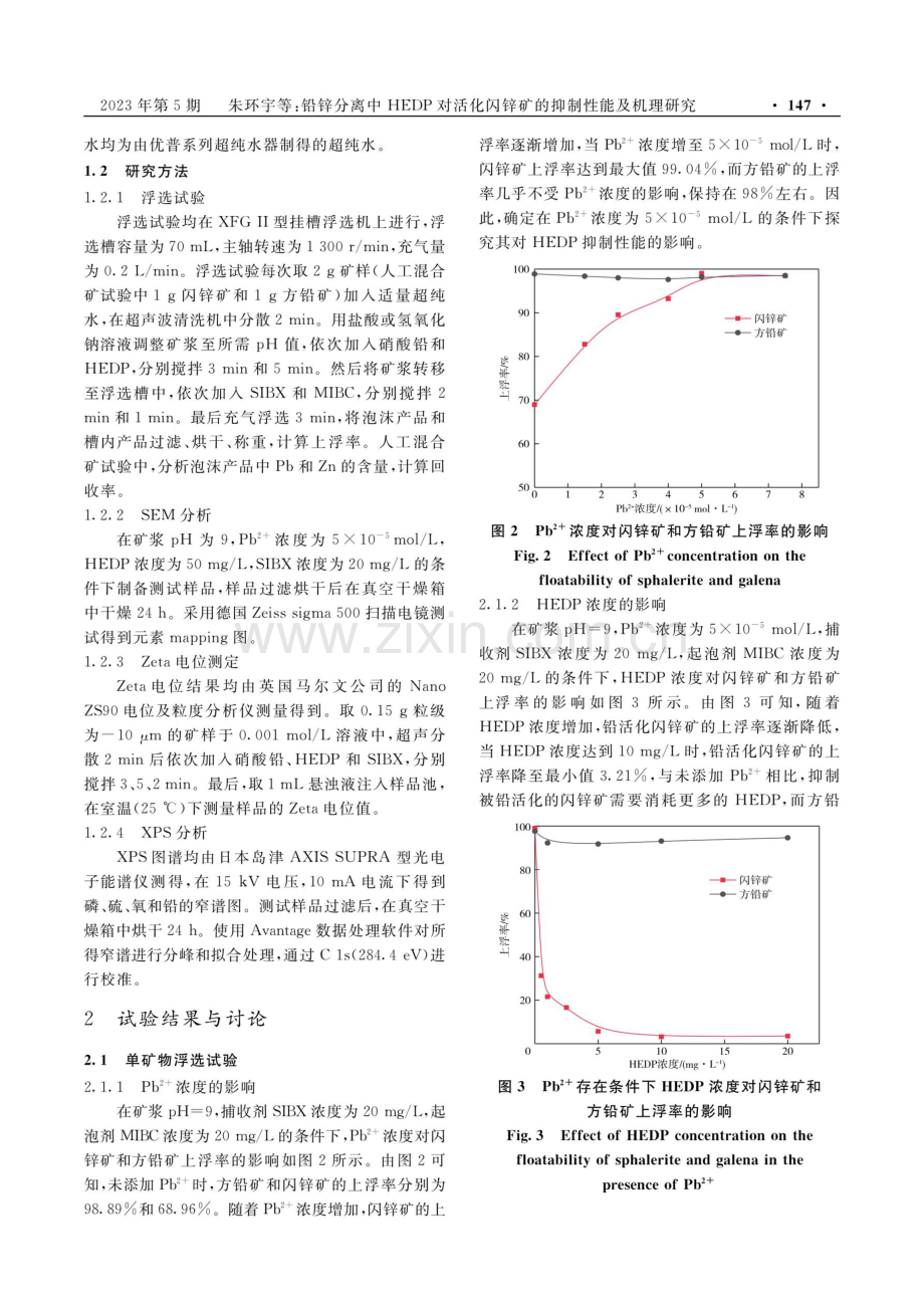 铅锌分离中HEDP对活化闪锌矿的抑制性能及机理研究.pdf_第3页