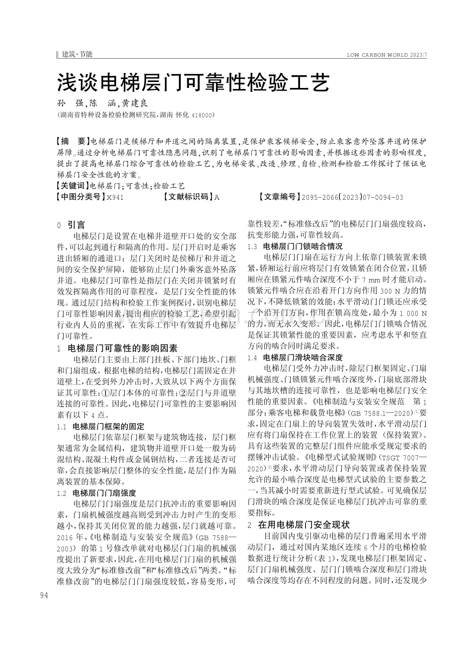 浅谈电梯层门可靠性检验工艺.pdf_第1页