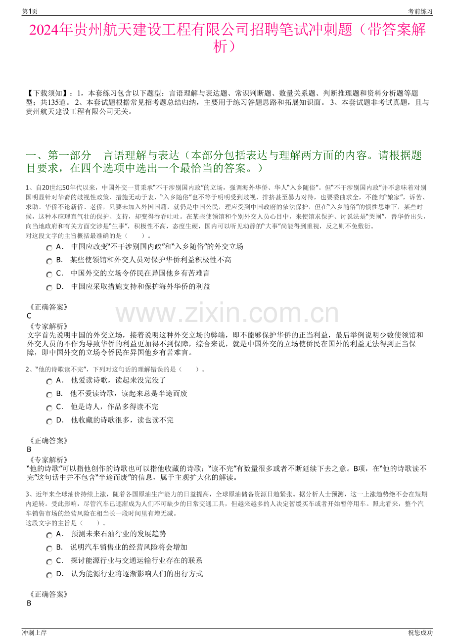 2024年贵州航天建设工程有限公司招聘笔试冲刺题（带答案解析）.pdf_第1页