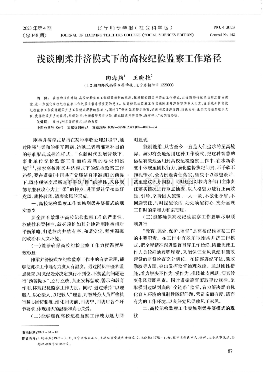 浅谈刚柔并济模式下的高校纪检监察工作路径.pdf_第1页