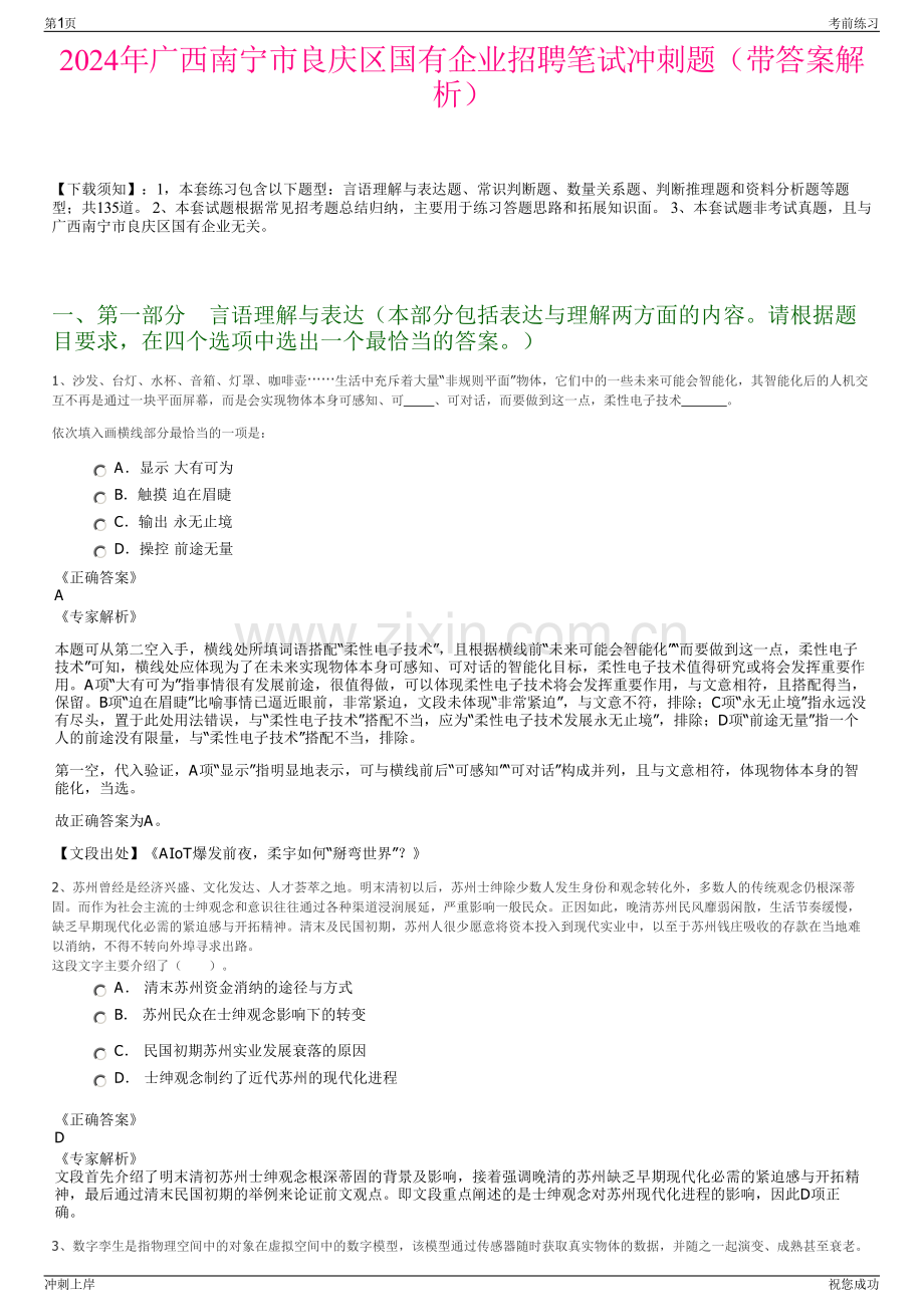 2024年广西南宁市良庆区国有企业招聘笔试冲刺题（带答案解析）.pdf_第1页