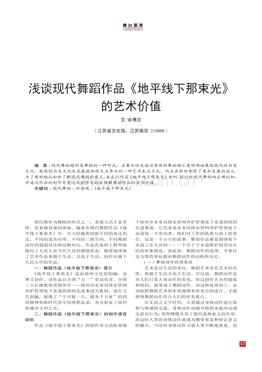 浅谈现代舞蹈作品《地平线下那束光》的艺术价值.pdf_第1页