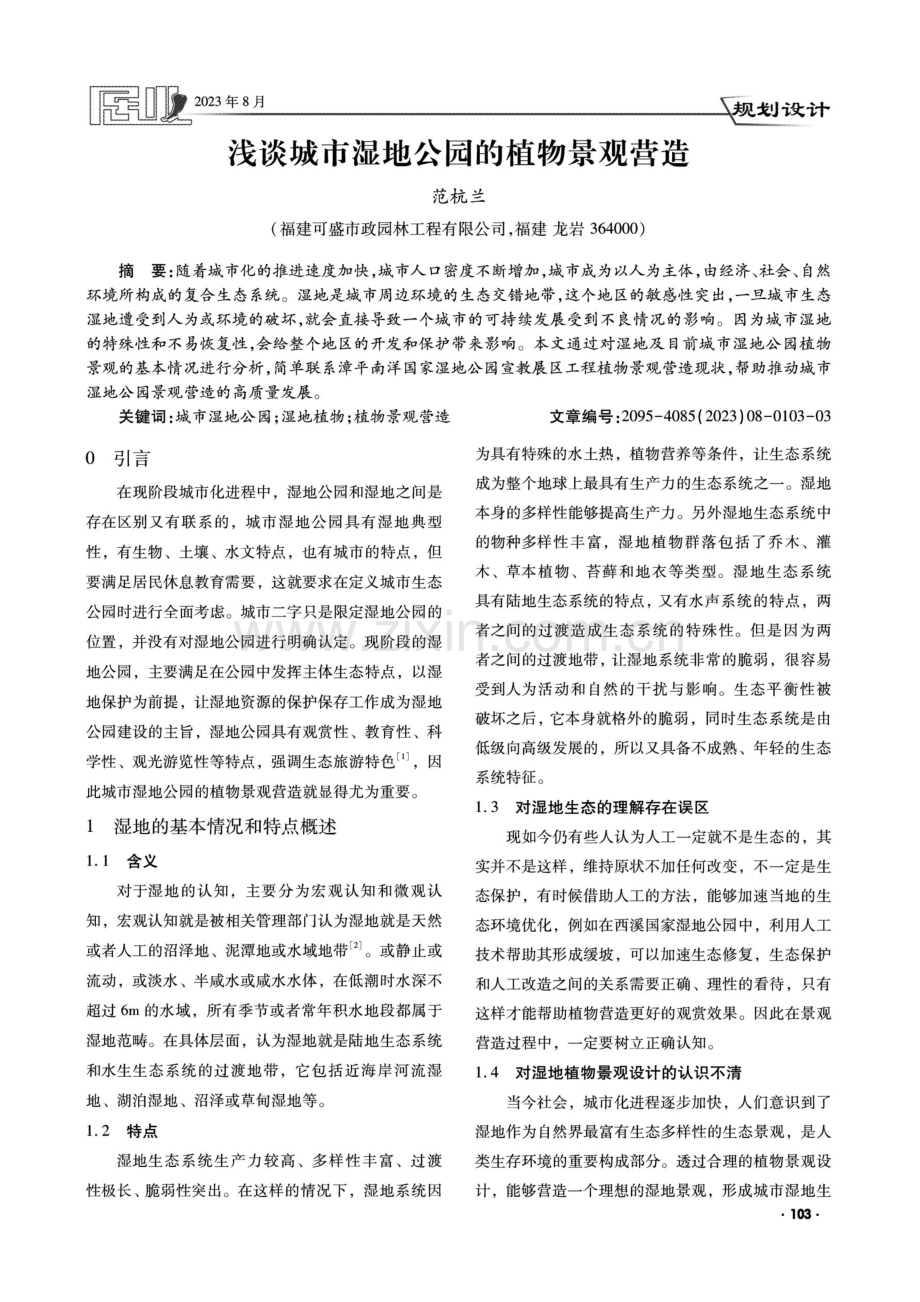 浅谈城市湿地公园的植物景观营造.pdf_第1页