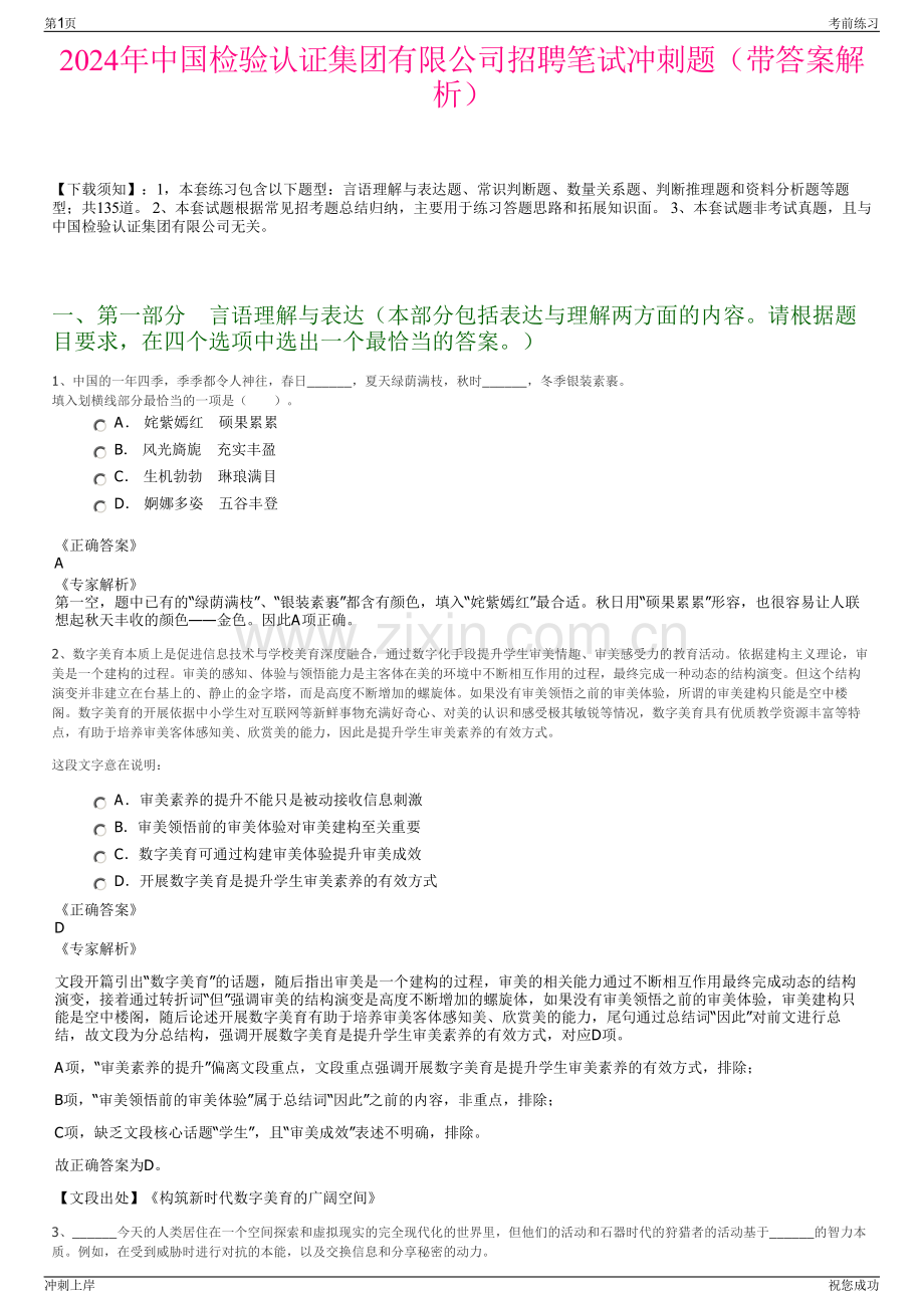 2024年中国检验认证集团有限公司招聘笔试冲刺题（带答案解析）.pdf_第1页