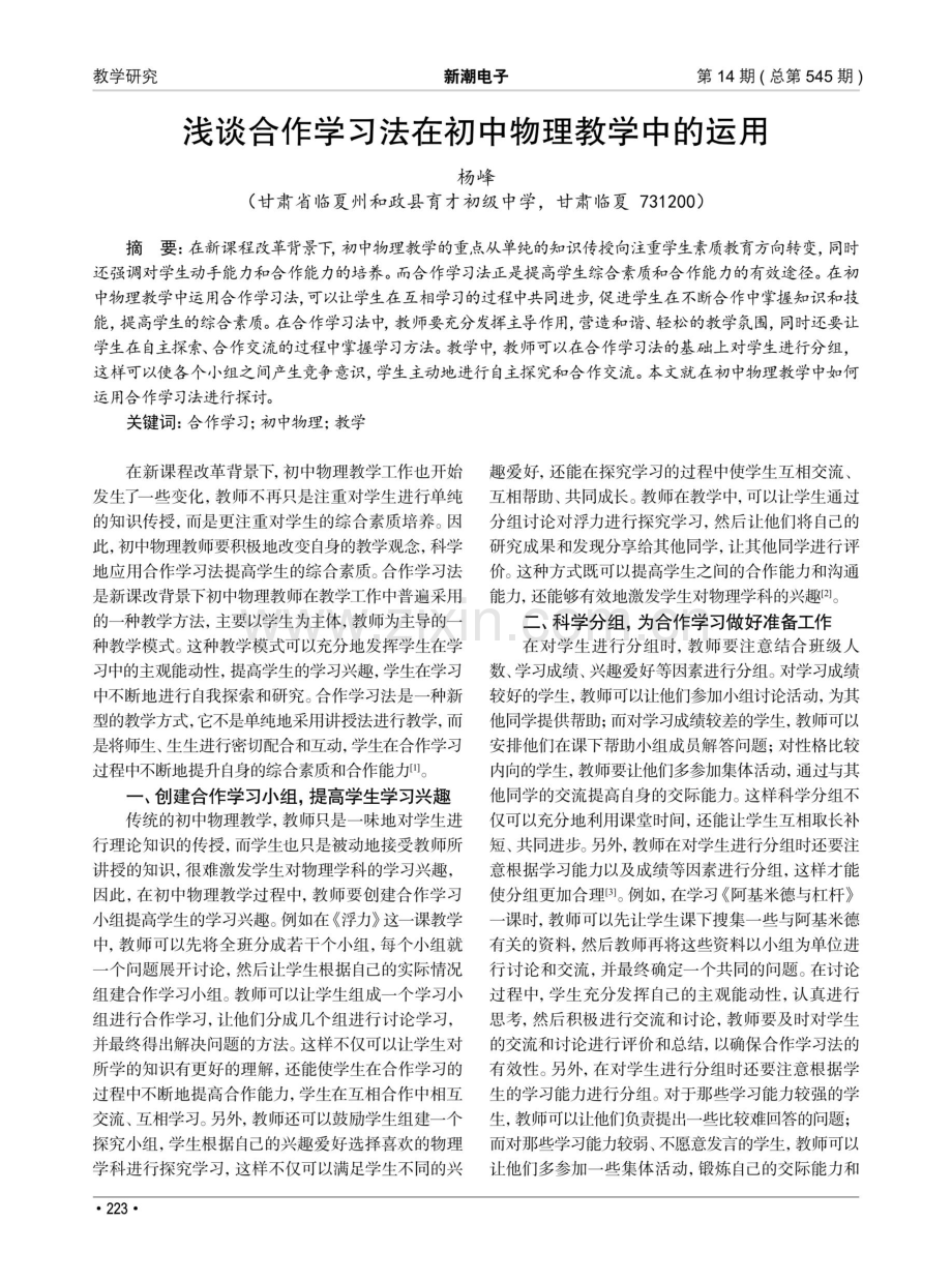 浅谈合作学习法在初中物理教学中的运用.pdf_第1页