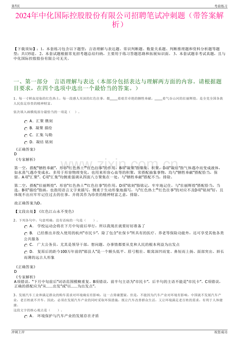 2024年中化国际控股股份有限公司招聘笔试冲刺题（带答案解析）.pdf_第1页