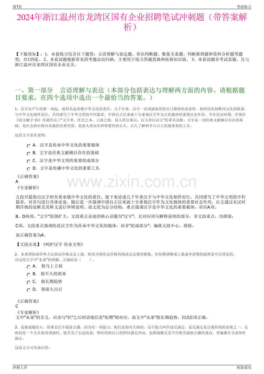 2024年浙江温州市龙湾区国有企业招聘笔试冲刺题（带答案解析）.pdf_第1页