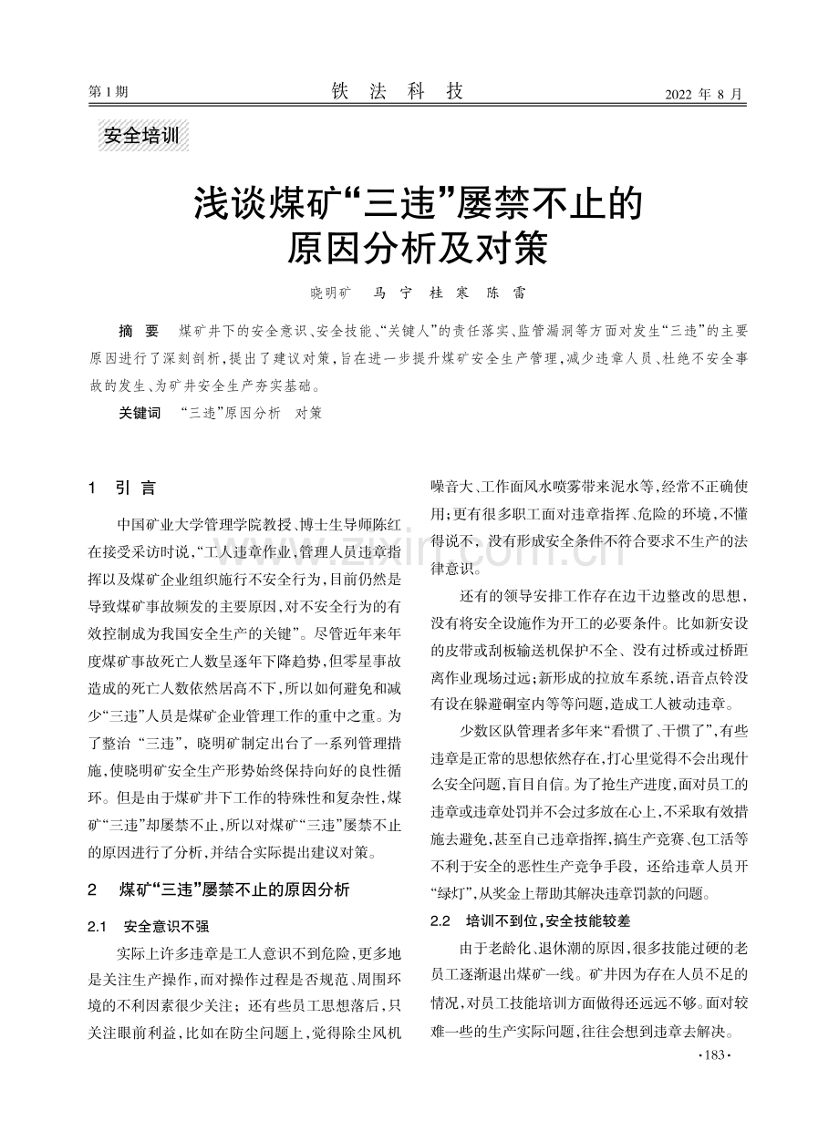 浅谈煤矿“三违”屡禁不止的原因分析及对策.pdf_第1页