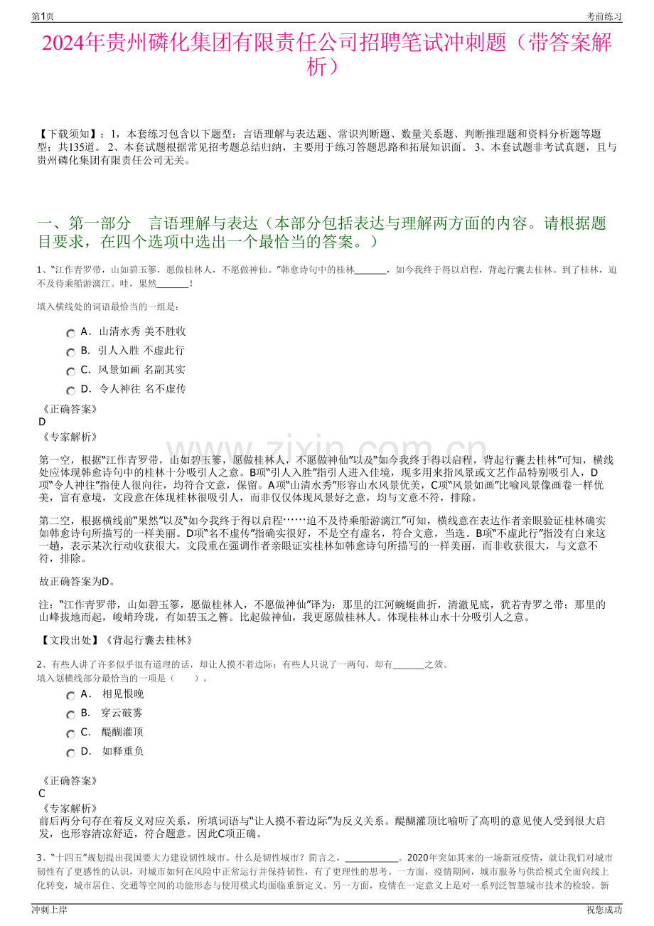 2024年贵州磷化集团有限责任公司招聘笔试冲刺题（带答案解析）.pdf_第1页