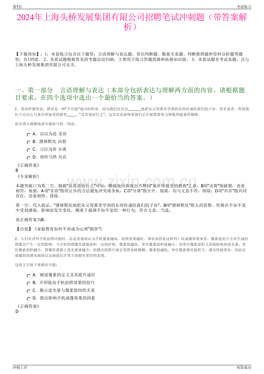 2024年上海头桥发展集团有限公司招聘笔试冲刺题（带答案解析）.pdf_第1页