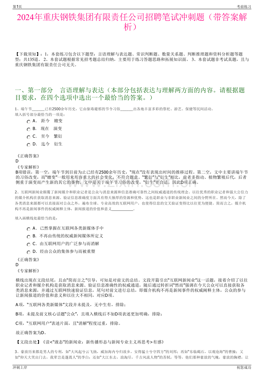 2024年重庆钢铁集团有限责任公司招聘笔试冲刺题（带答案解析）.pdf_第1页