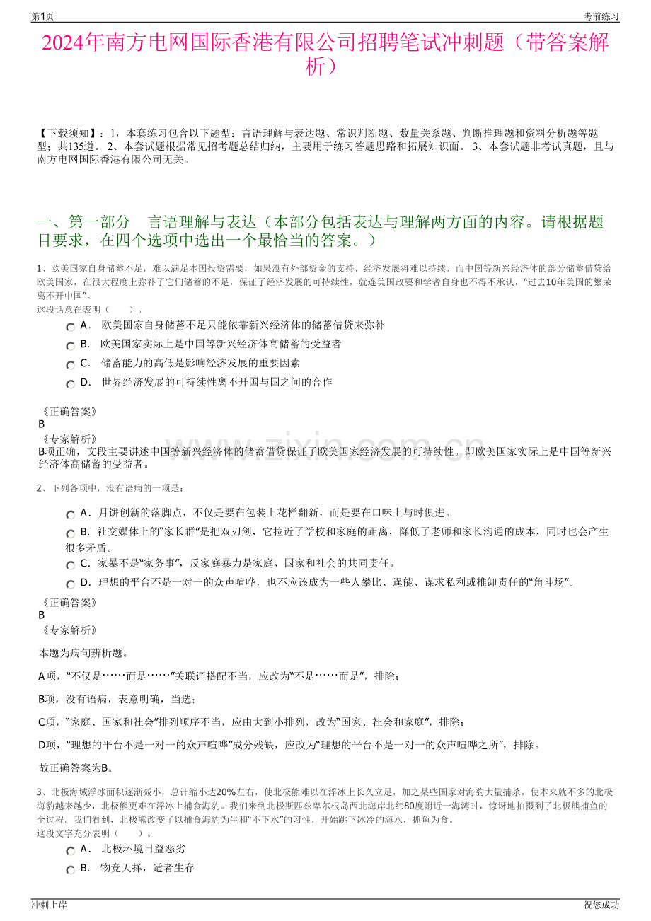 2024年南方电网国际香港有限公司招聘笔试冲刺题（带答案解析）.pdf_第1页