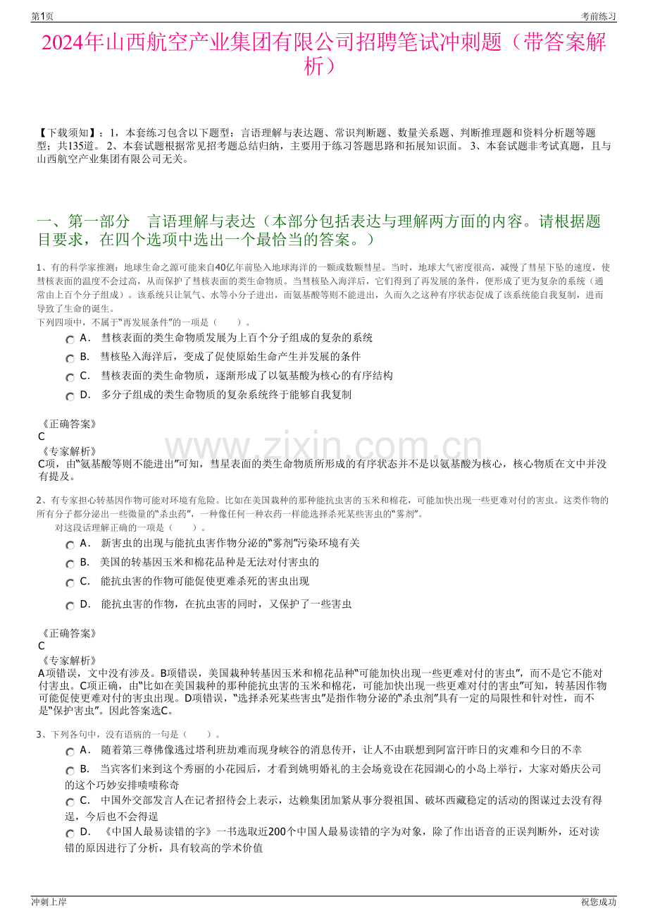 2024年山西航空产业集团有限公司招聘笔试冲刺题（带答案解析）.pdf_第1页