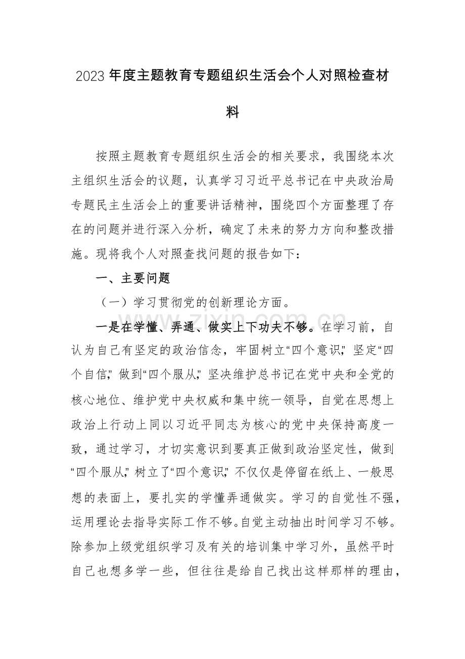 2023年度主题教育专题组织生活会个人对照检查材料.docx_第1页