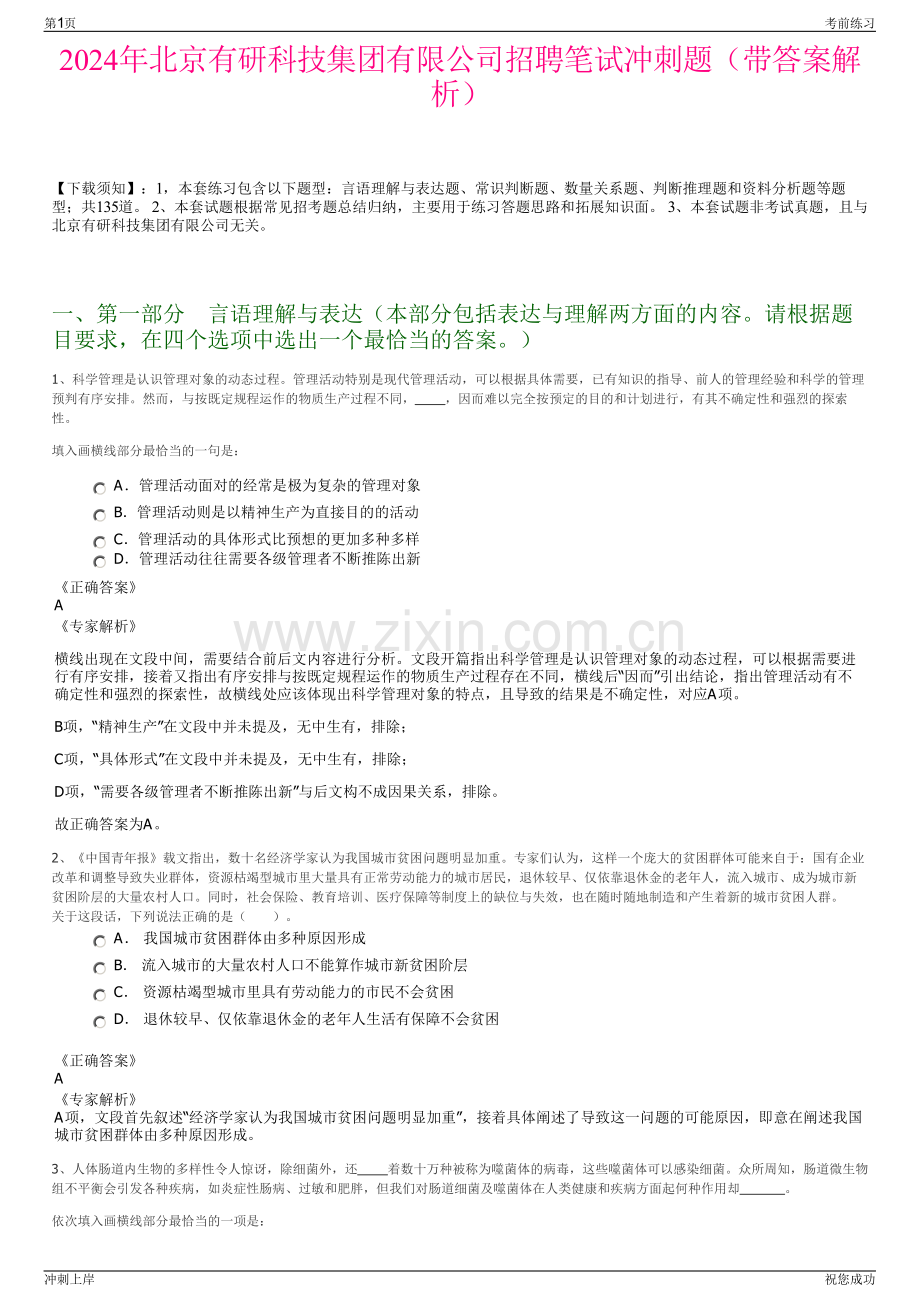 2024年北京有研科技集团有限公司招聘笔试冲刺题（带答案解析）.pdf_第1页