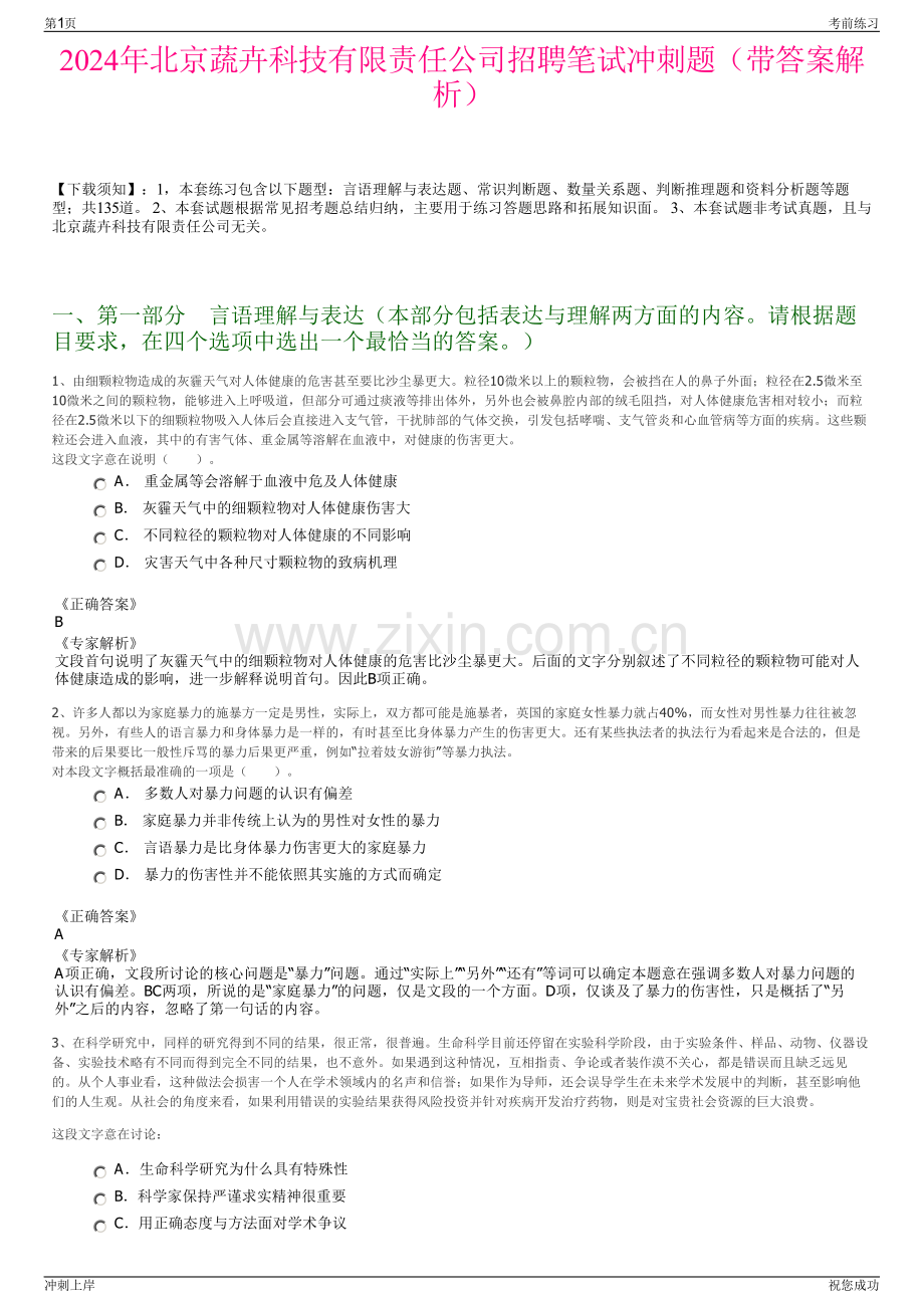 2024年北京蔬卉科技有限责任公司招聘笔试冲刺题（带答案解析）.pdf_第1页