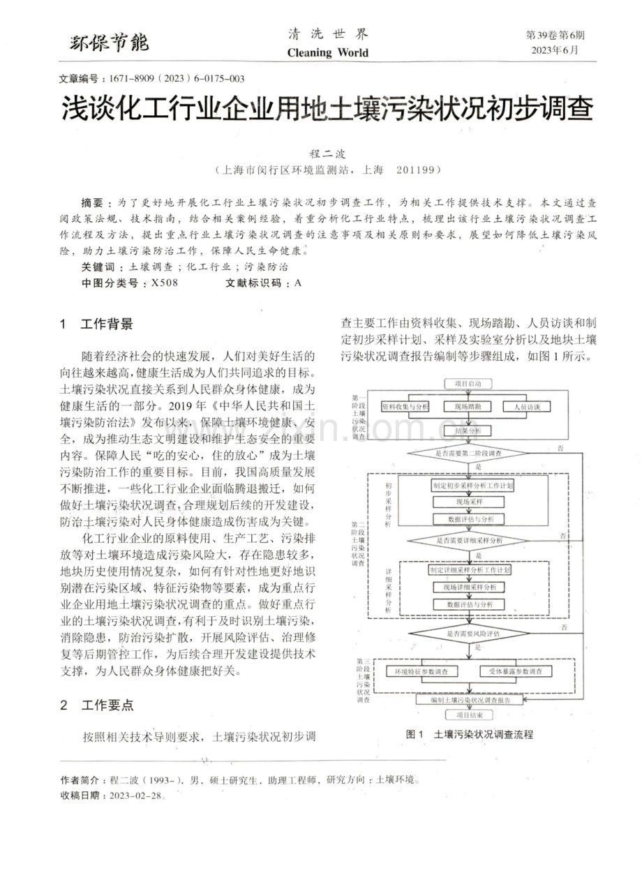 浅谈化工行业企业用地土壤污染状况初步调查.pdf_第1页