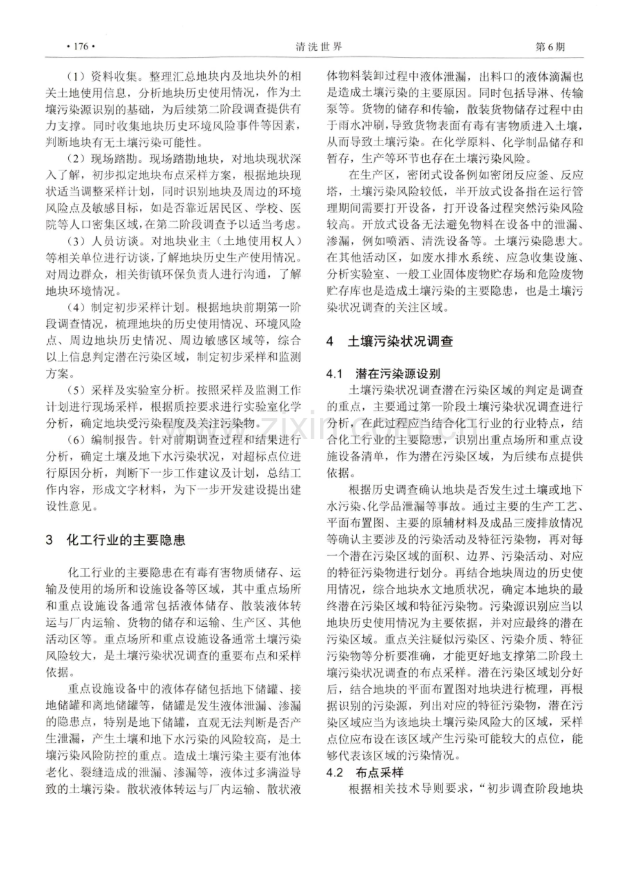 浅谈化工行业企业用地土壤污染状况初步调查.pdf_第2页