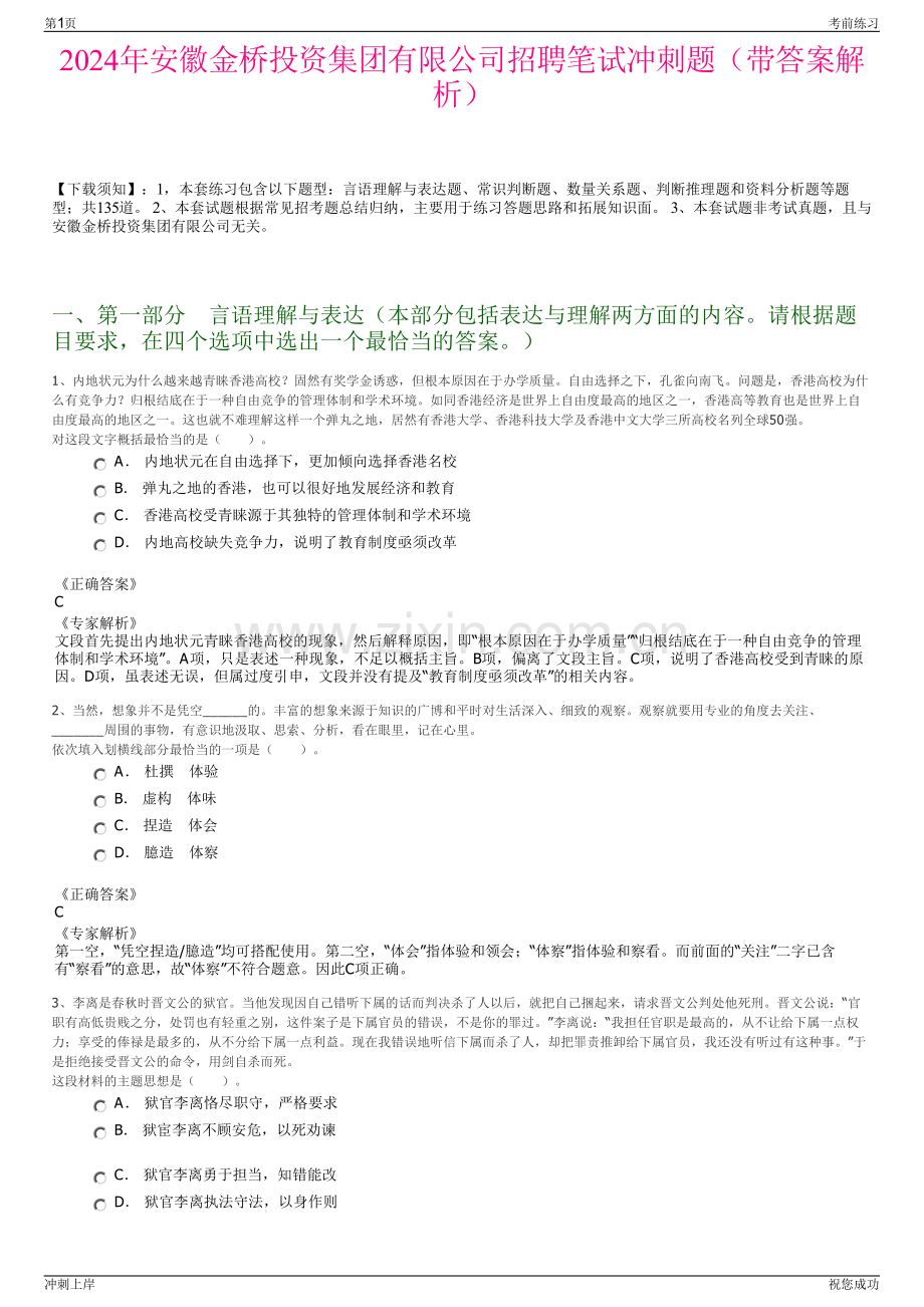 2024年安徽金桥投资集团有限公司招聘笔试冲刺题（带答案解析）.pdf_第1页