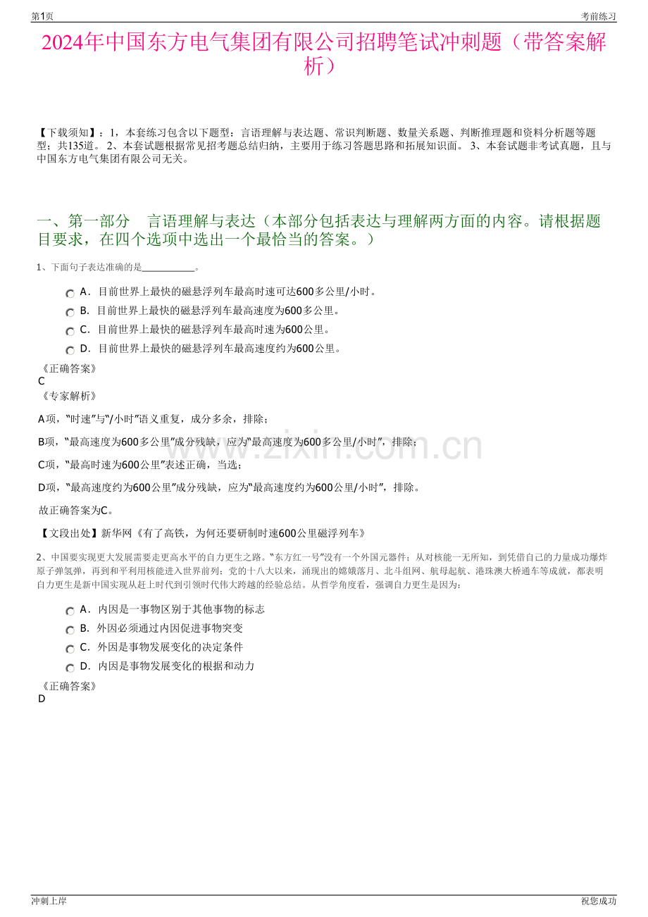 2024年中国东方电气集团有限公司招聘笔试冲刺题（带答案解析）.pdf_第1页