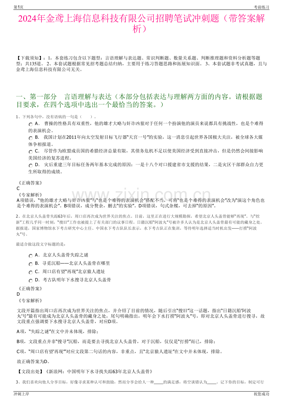 2024年金鸢上海信息科技有限公司招聘笔试冲刺题（带答案解析）.pdf_第1页