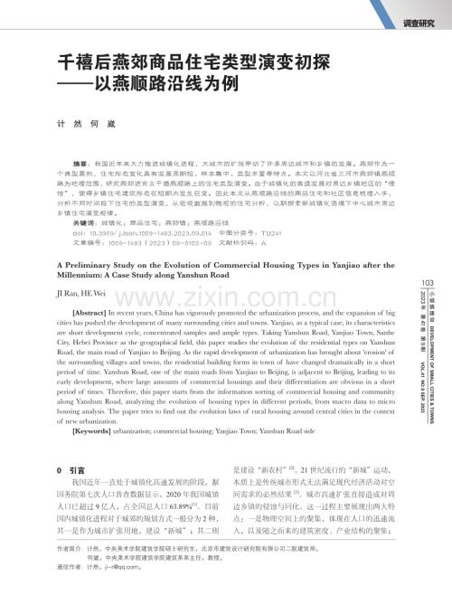 千禧后燕郊商品住宅类型演变初探——以燕顺路沿线为例.pdf
