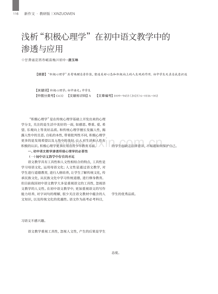 浅析“积极心理学”在初中语文教学中的渗透与应用.pdf_第1页