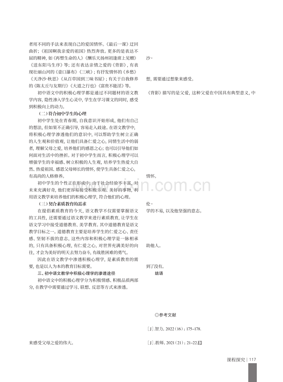 浅析“积极心理学”在初中语文教学中的渗透与应用.pdf_第2页