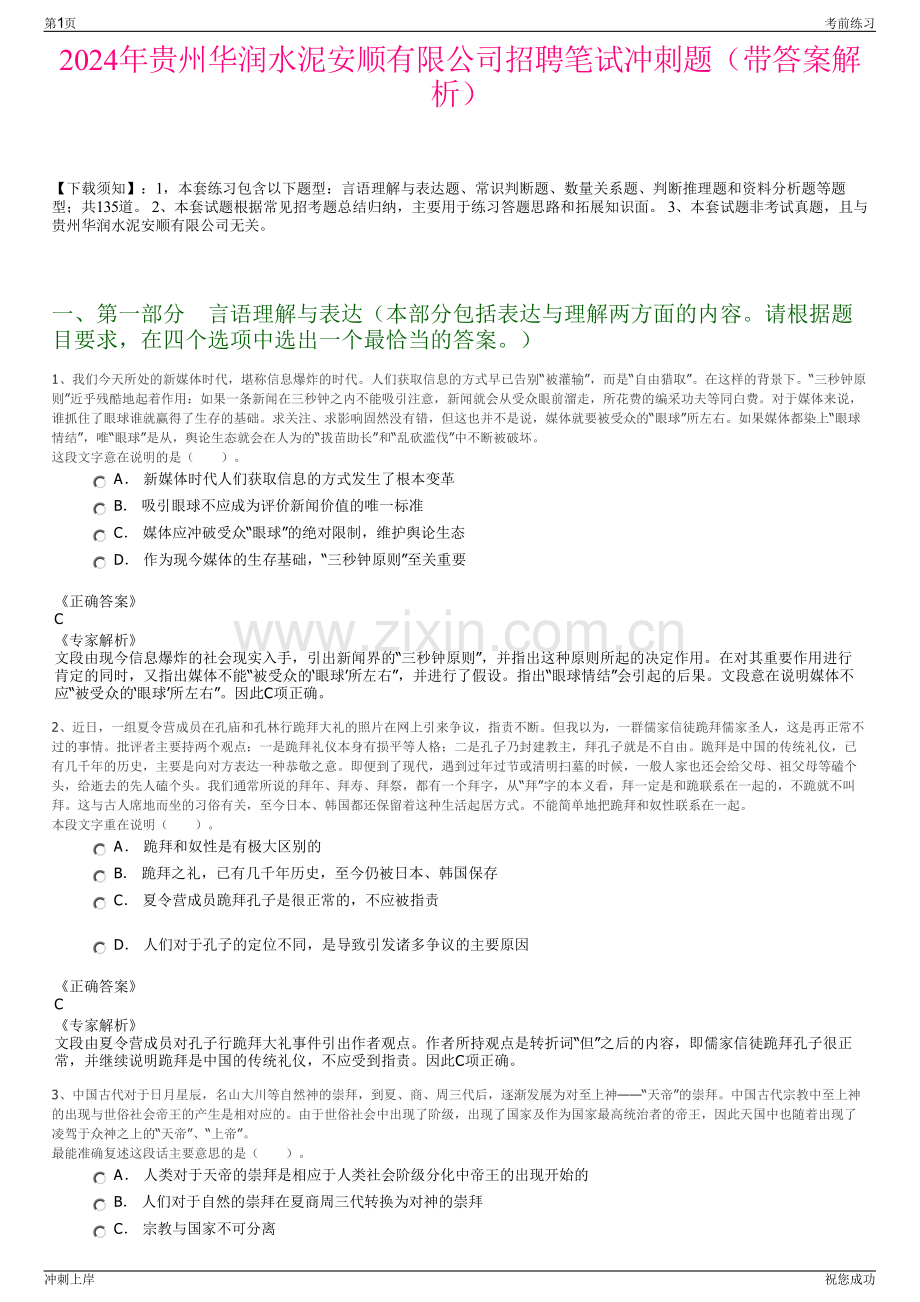 2024年贵州华润水泥安顺有限公司招聘笔试冲刺题（带答案解析）.pdf_第1页