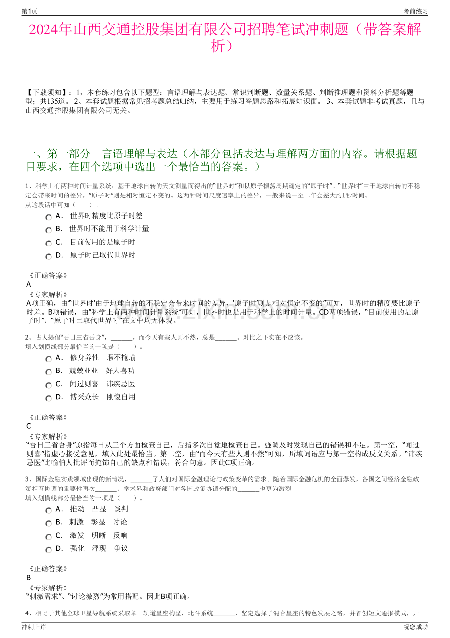 2024年山西交通控股集团有限公司招聘笔试冲刺题（带答案解析）.pdf_第1页