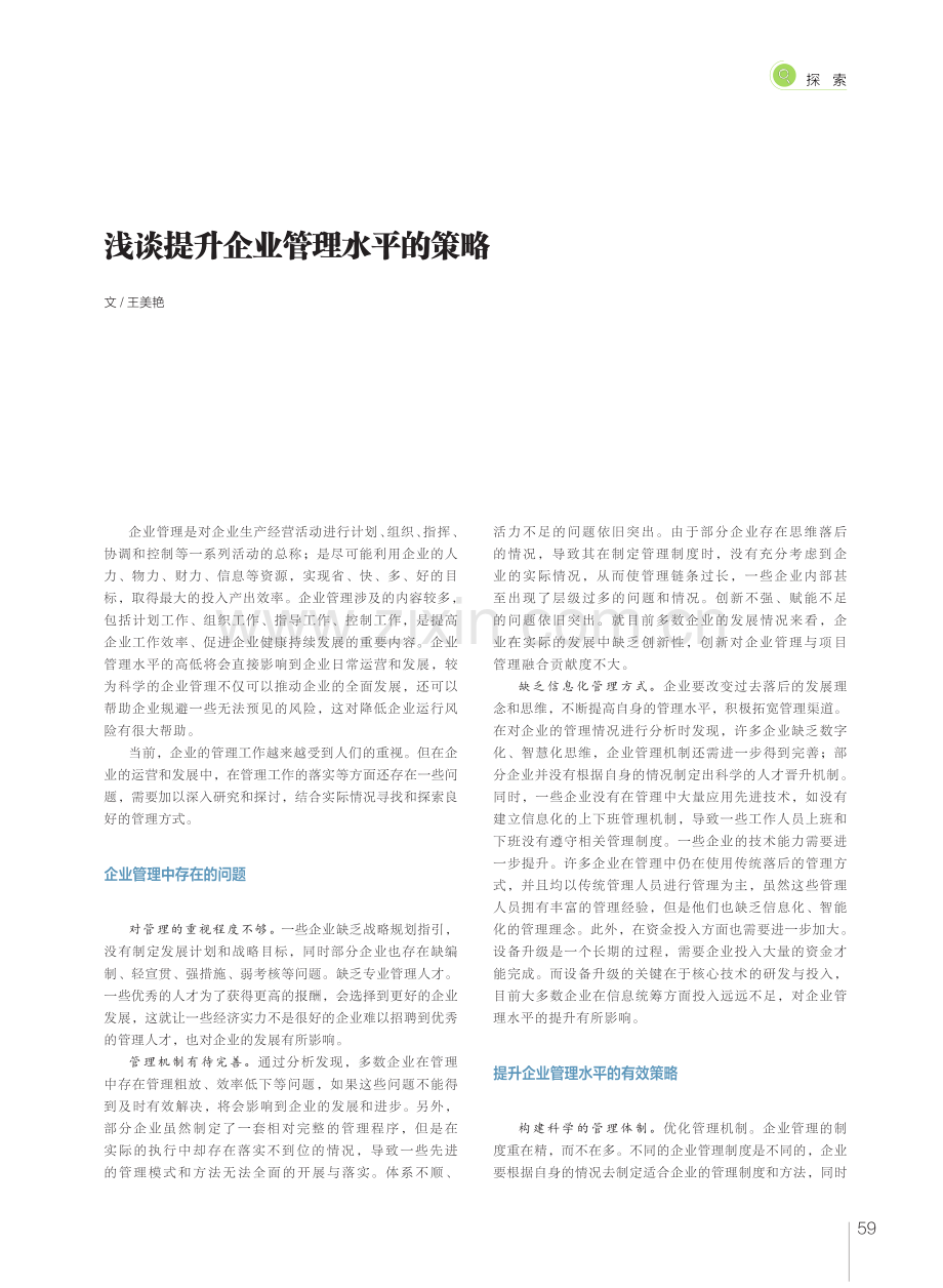 浅谈提升企业管理水平的策略.pdf_第1页