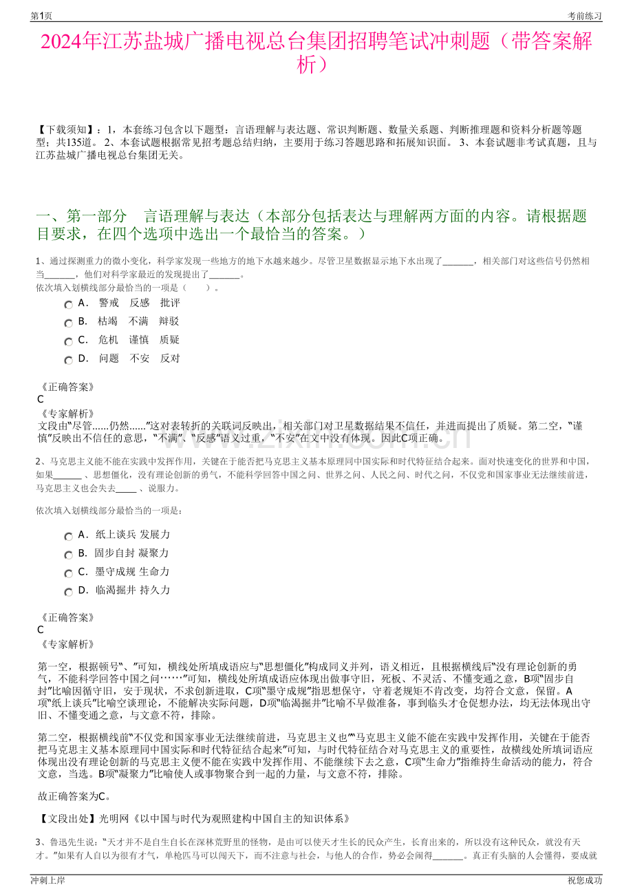 2024年江苏盐城广播电视总台集团招聘笔试冲刺题（带答案解析）.pdf_第1页