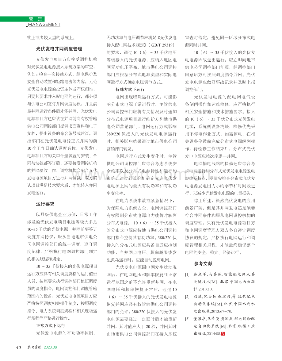 浅谈光伏发电接入配电网调度运行管理.pdf_第2页