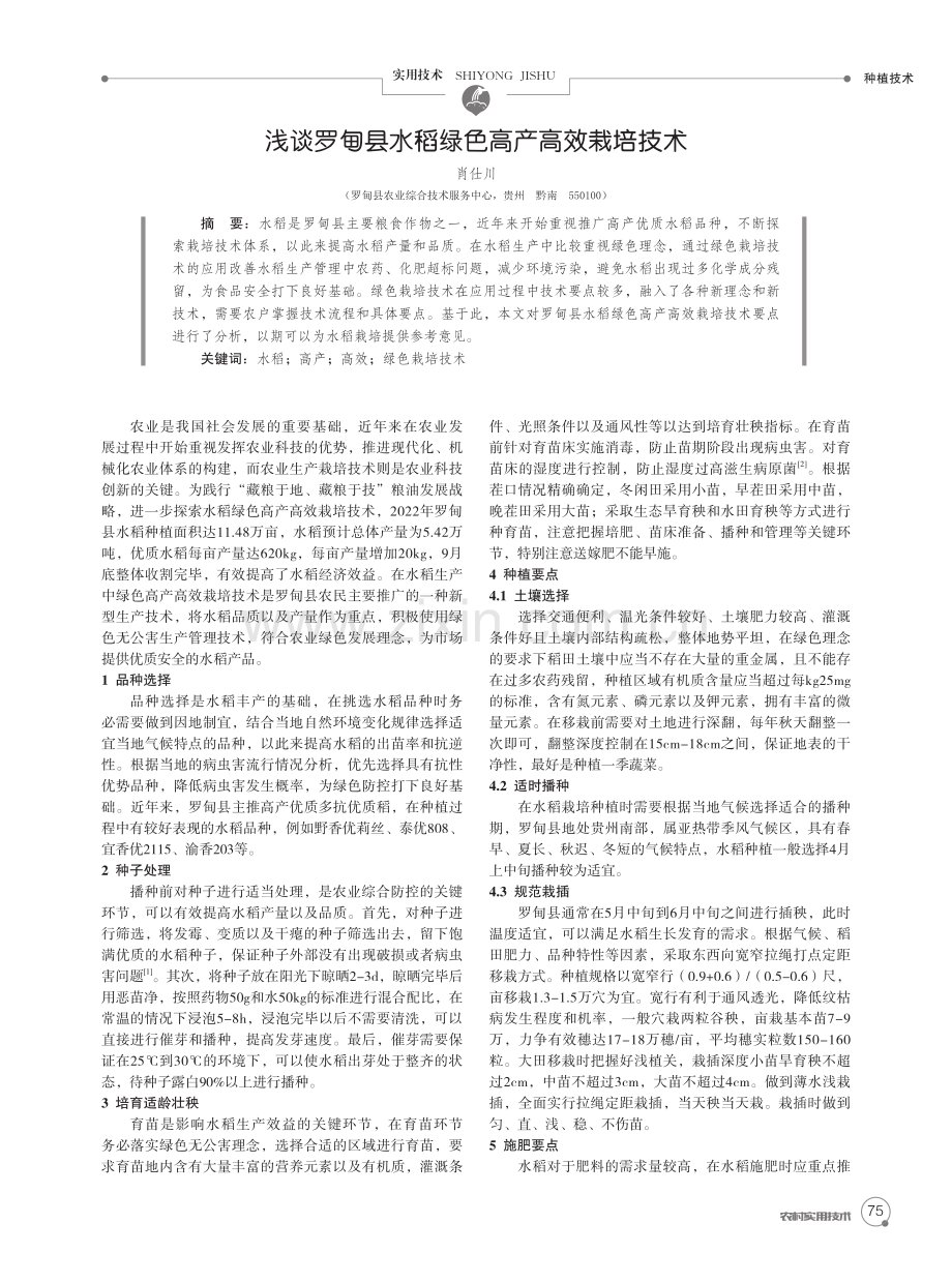 浅谈罗甸县水稻绿色高产高效栽培技术.pdf_第1页