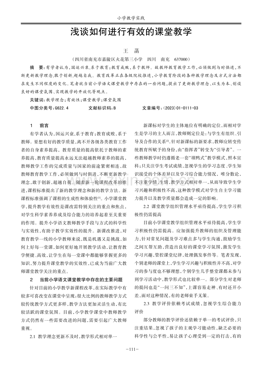 浅谈如何进行有效的课堂教学.pdf_第1页