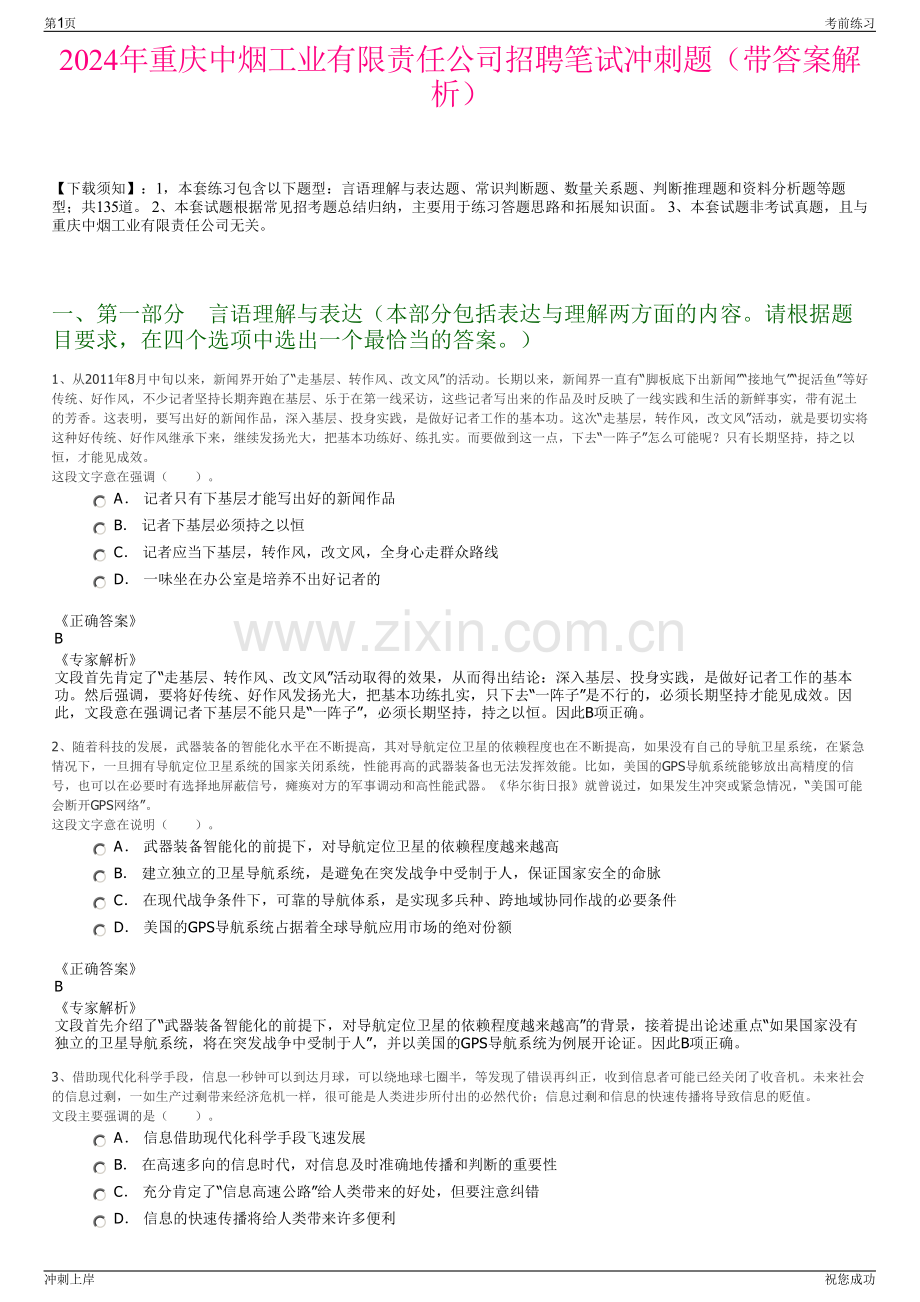 2024年重庆中烟工业有限责任公司招聘笔试冲刺题（带答案解析）.pdf_第1页