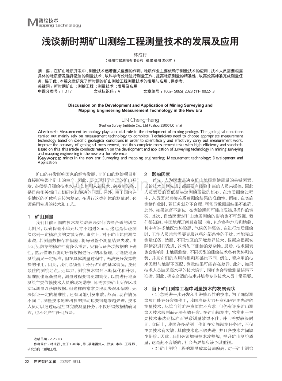 浅谈新时期矿山测绘工程测量技术的发展及应用.pdf_第1页