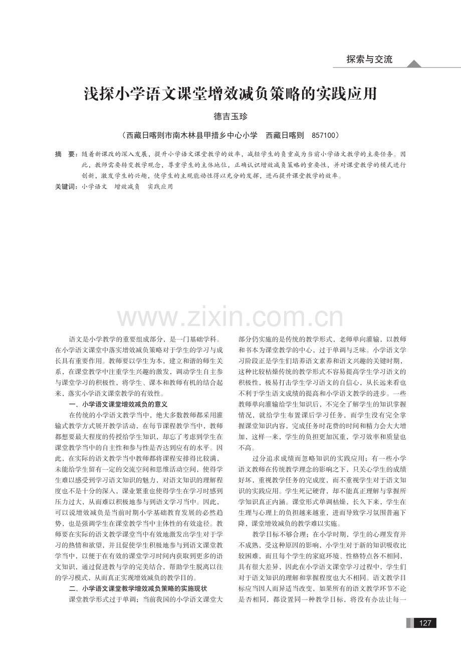 浅探小学语文课堂增效减负策略的实践应用.pdf_第1页