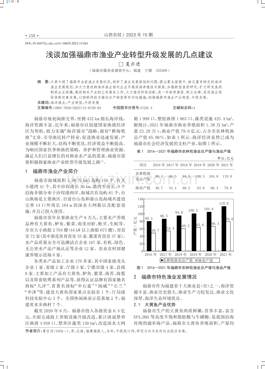 浅谈加强福鼎市渔业产业转型升级发展的几点建议.pdf_第1页