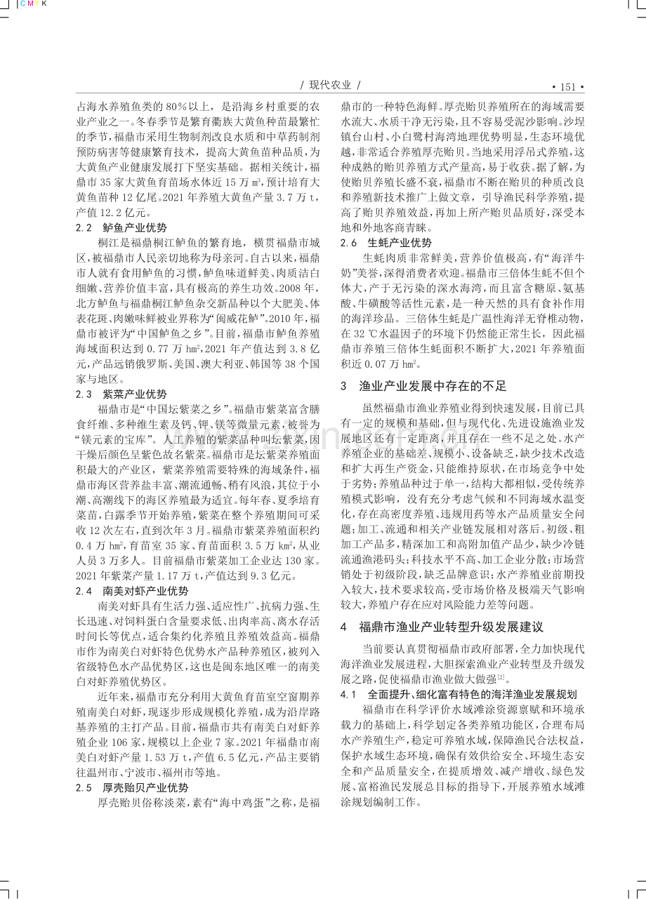 浅谈加强福鼎市渔业产业转型升级发展的几点建议.pdf_第2页