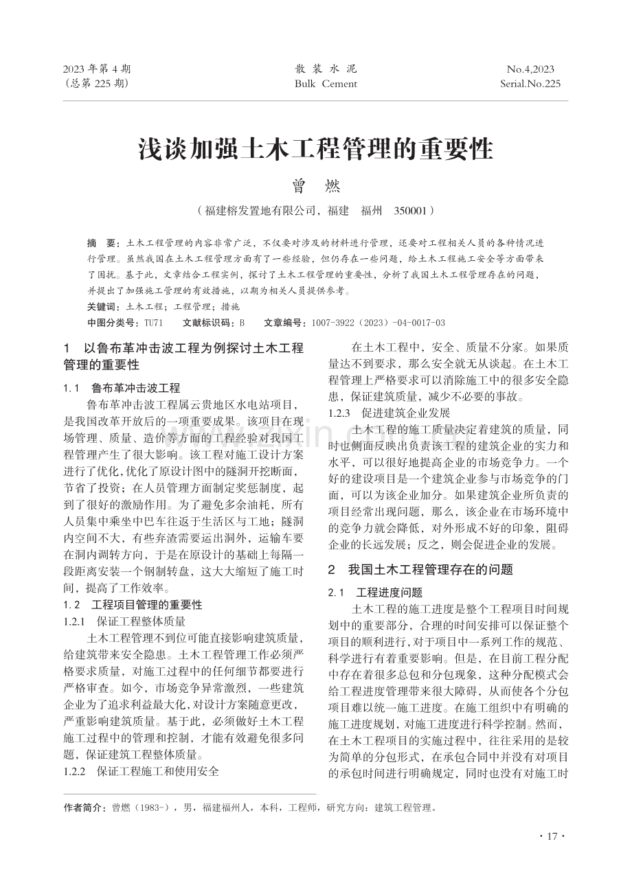 浅谈加强土木工程管理的重要性.pdf_第1页