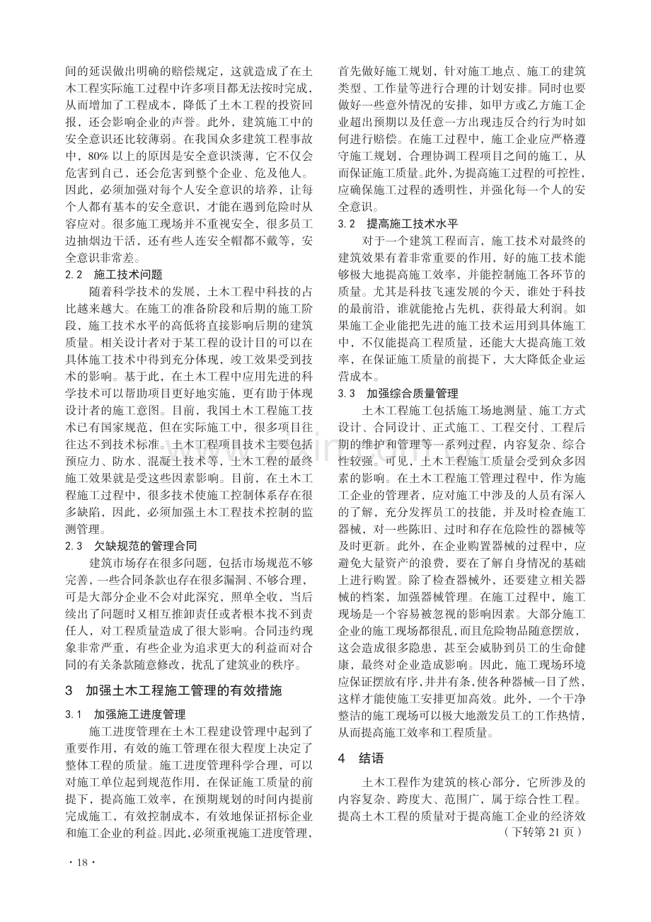 浅谈加强土木工程管理的重要性.pdf_第2页