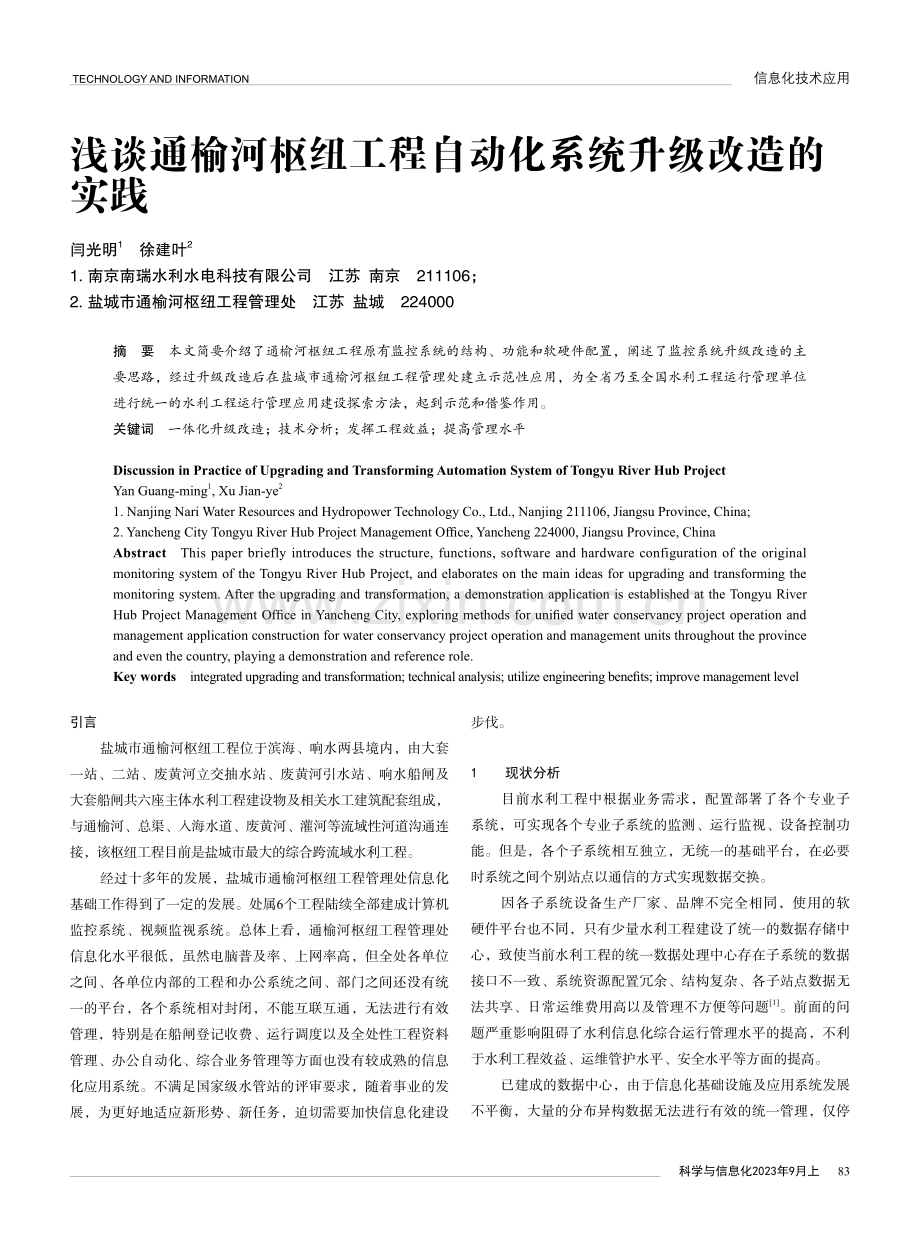 浅谈通榆河枢纽工程自动化系统升级改造的实践.pdf_第1页