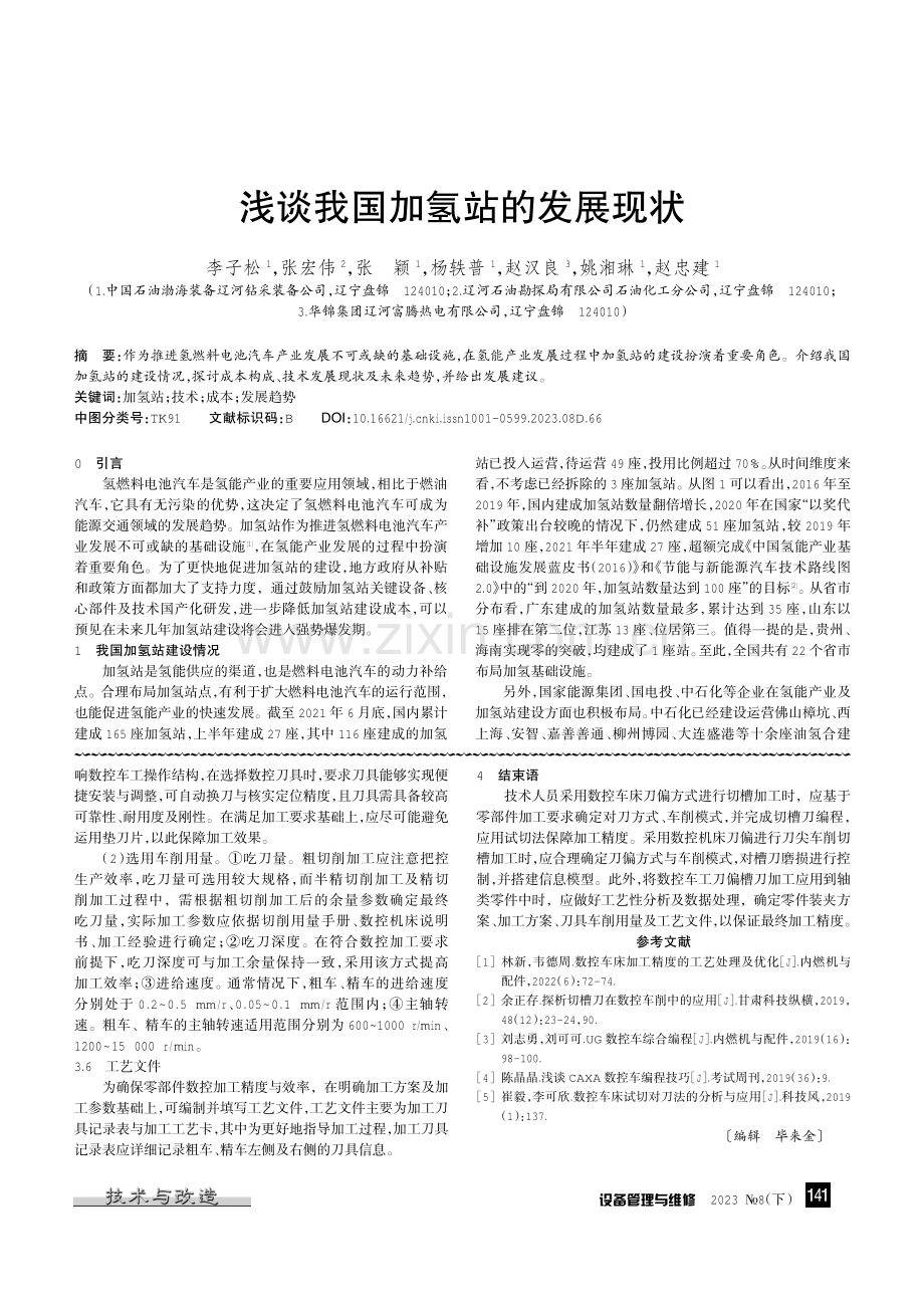 浅谈我国加氢站的发展现状.pdf_第1页