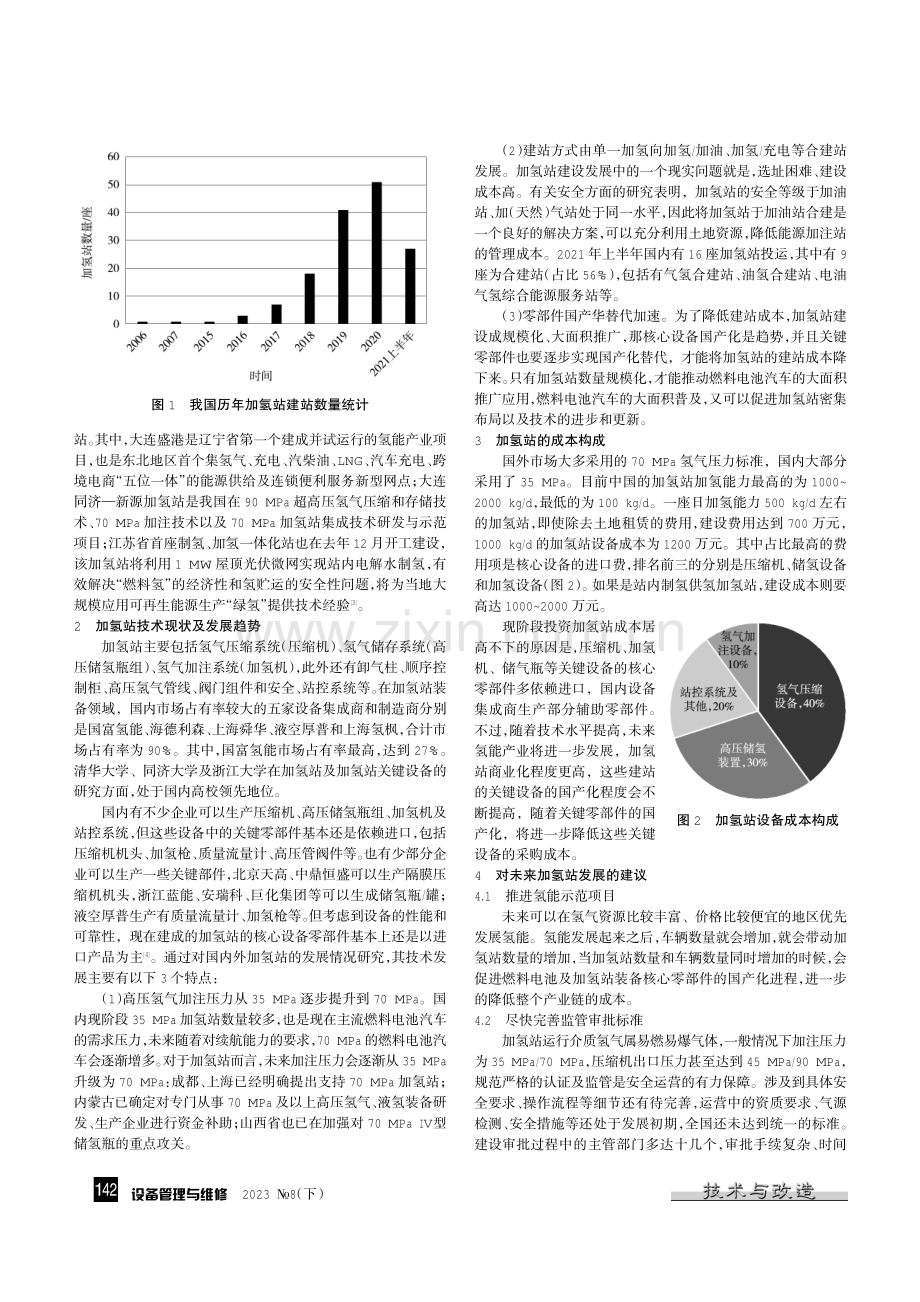 浅谈我国加氢站的发展现状.pdf_第2页