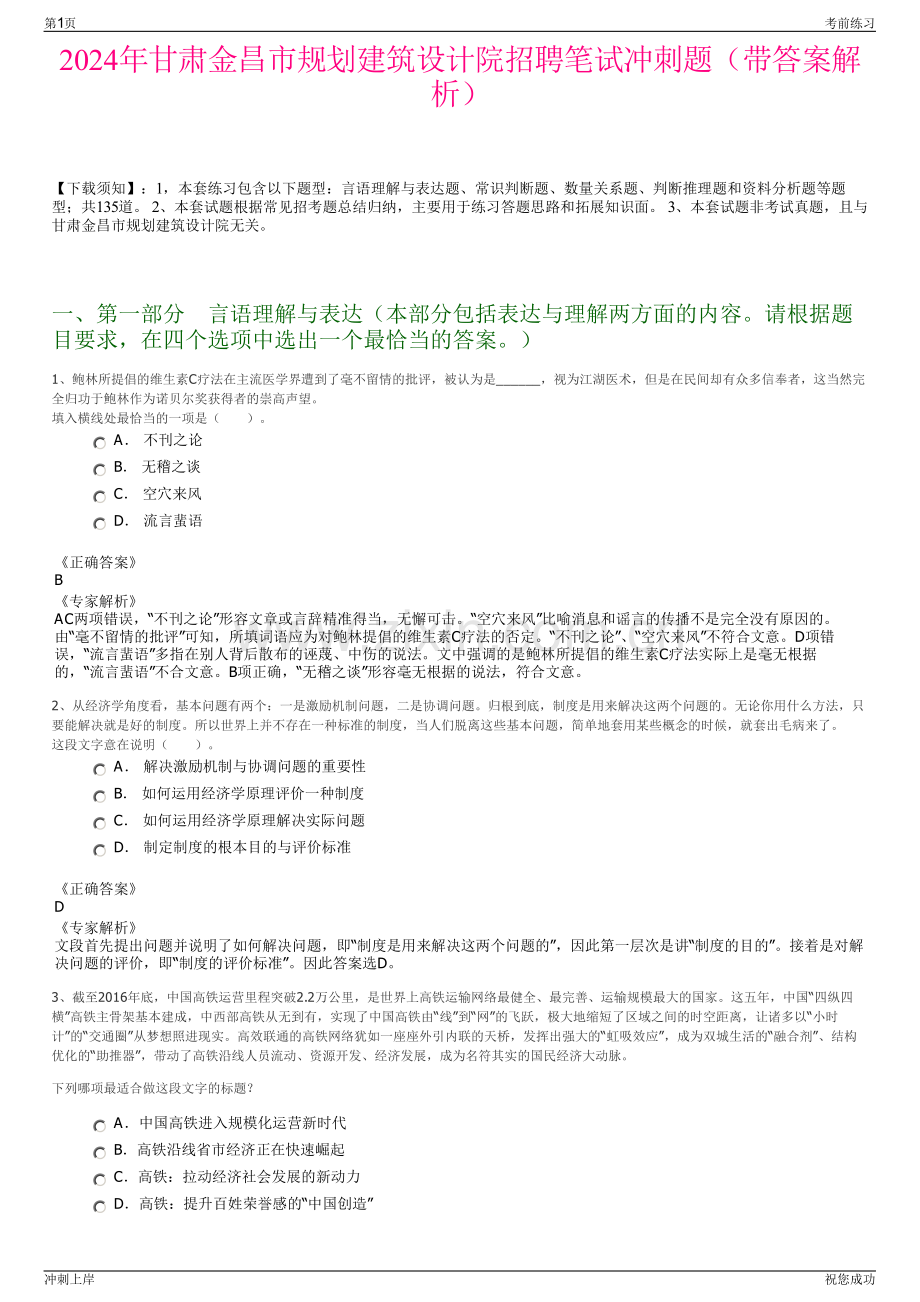 2024年甘肃金昌市规划建筑设计院招聘笔试冲刺题（带答案解析）.pdf_第1页