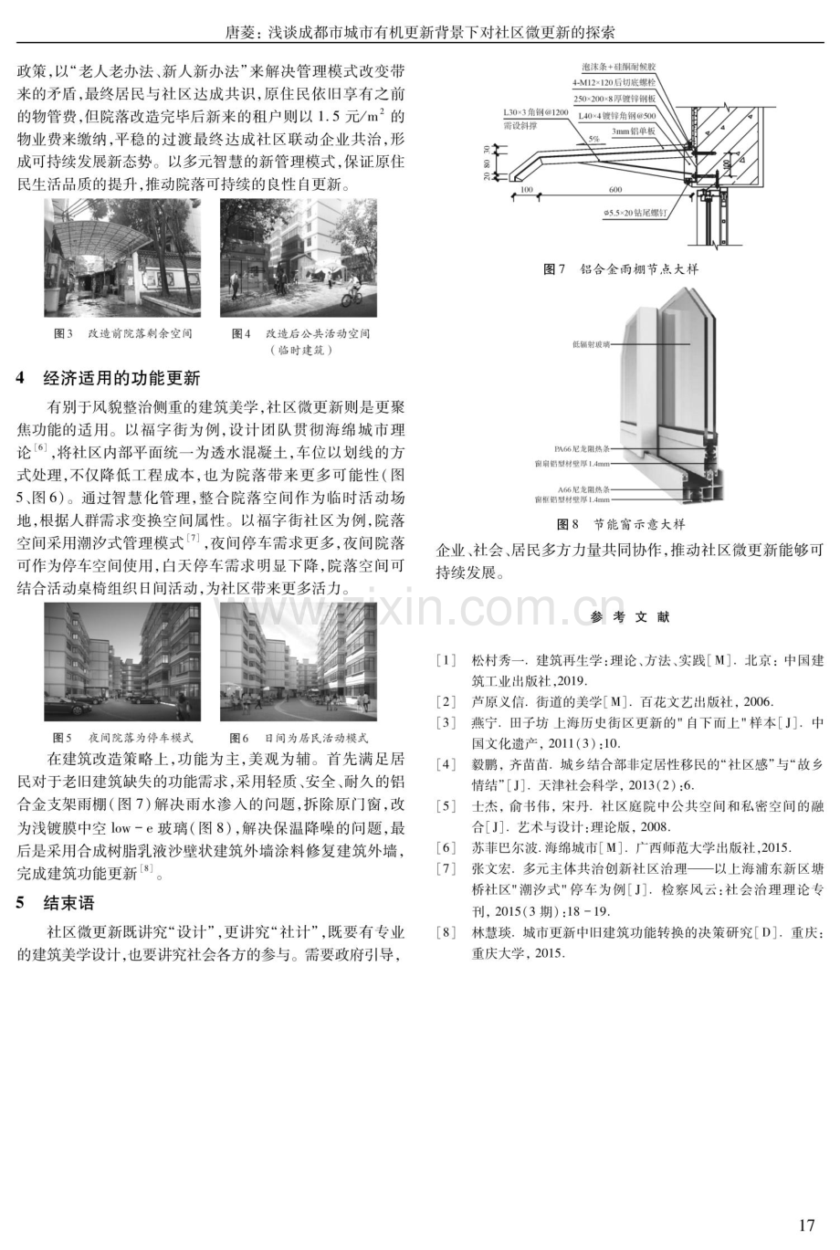 浅谈成都市城市有机更新背景下对社区微更新的探索.pdf_第2页