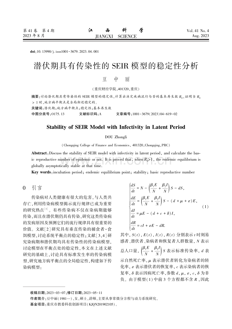 潜伏期具有传染性的SEIR模型的稳定性分析.pdf_第1页