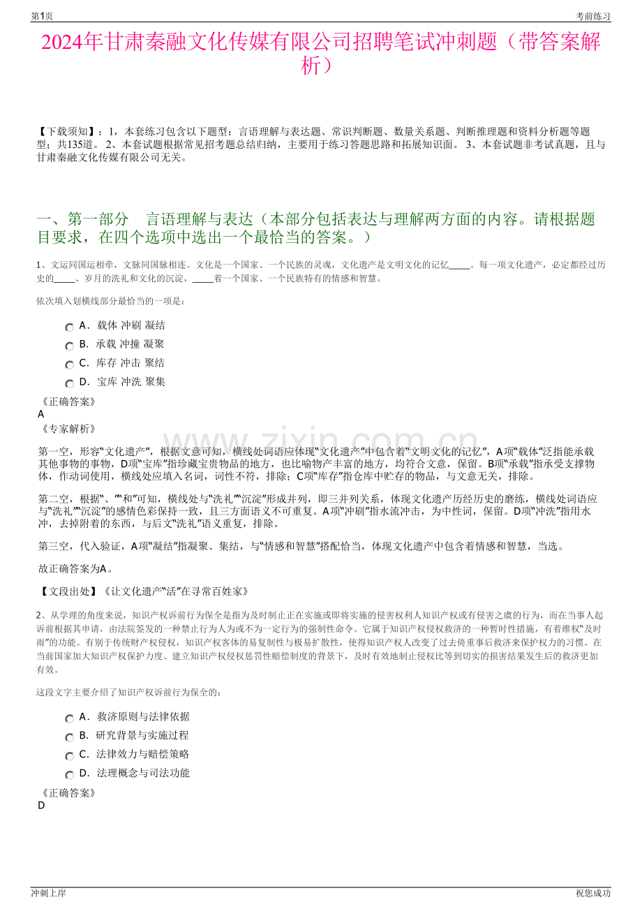 2024年甘肃秦融文化传媒有限公司招聘笔试冲刺题（带答案解析）.pdf_第1页